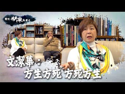 【關於・快樂的死亡】|文潔華: 方生方死 方死方生| EP10|生命的哲學|淨緣慈善基金|生死教育| 鄭家成 | HOY TV