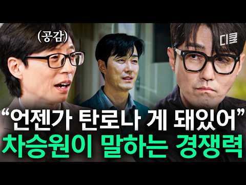 배우 생활 28년 차에 차승원이 깨달은 오래 가는 사람들의 특징 #유퀴즈