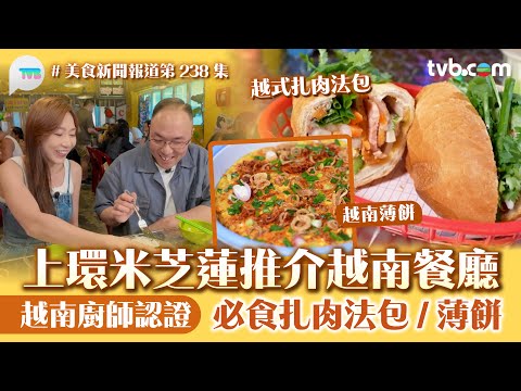 美食新聞報道|上環米芝蓮推介越南餐廳 越南廚師認證! 必食越式扎肉法包:米紙薄餅|TVB Plus