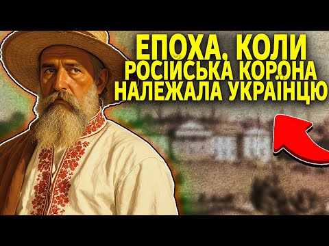 Від свинопаса до господаря Кремля: Заборонена історія Олексія Розумовського