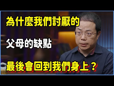 為什麼父母的缺點最後會回到我們身上? #圆桌派 #窦文涛 #脱口秀 #真人秀 #圆桌派第七季 #马未都
