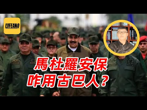 袁Sir聊古巴雇佣军:豁出命也没救成马杜罗 #lifeano漫聊 260121