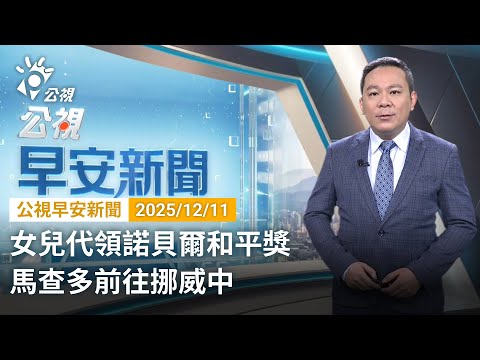 20251211 公視早安新聞 (無網路版權內容除外)完整版|女兒代領諾貝爾和平獎 馬查多前往挪威中