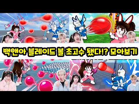 백앤아 블레이드 볼 초고수 되는 방법 ㅋㅋ