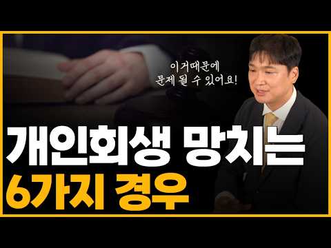 회생하기로 마음 먹으셨나요? 이 6가지만은 확인하고 회생신청 하세요!