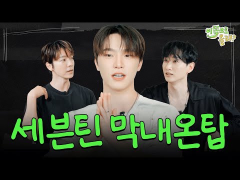 "I grabbed SEUNGKWAN" DINO confesses his 6 vs 1 fight | EP.10 SEVENTEEN DINO | Hey, Come here? S3
