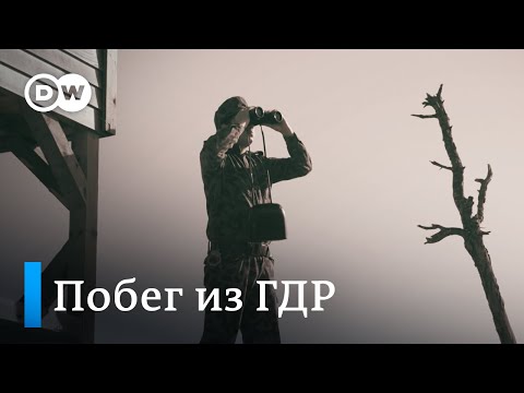 Из ГДР в Западную Европу: история побега из Восточной Германии | Документальный фильм DW
