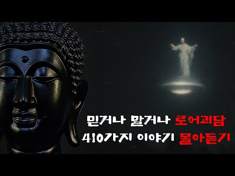 믿거나 말거나 로어괴담 410가지 이야기 몰아듣기