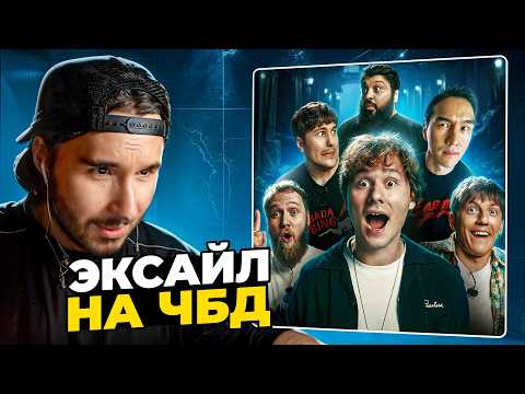 КОРЕШ СМОТРИТ ЧБД с ЭКСАЙЛОМ! Илья Exile | ЧТО БЫЛО ДАЛЬШЕ?