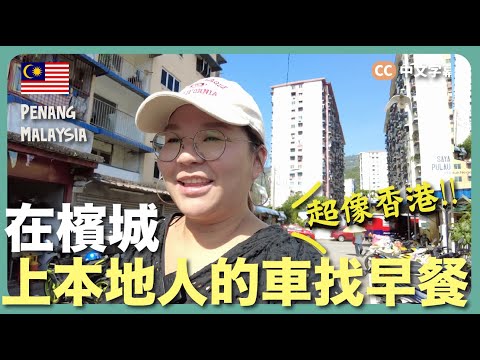 【檳城早餐】隨便上了陌生人的車找美食😆意外發現超像香港的地方~檳城跟香港吃的也太像了!|豚長帶團 Ep.107 {中英文字幕 CH EN CC}