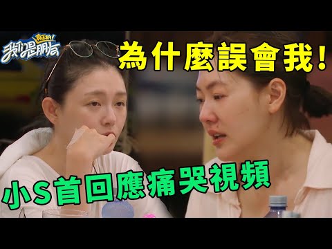 🪁小S首回應網絡醉酒痛哭視頻,被許雅鈞指責不准再哭,坦白只是喜極而泣,為什麼大家誤會我! | 我們是真正的朋友【大S 小S】
