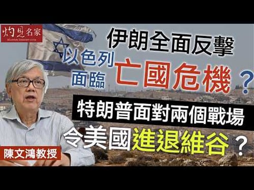 字幕|陳文鴻教授:伊朗全面反擊 以色列面臨亡國危機? 特朗普面對兩個戰場 令美國進退維谷? |灼見政治|2026-03-19