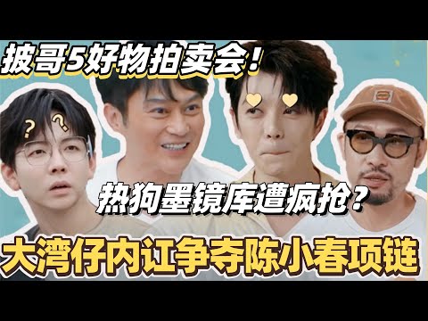 #披荆斩棘2025 好物拍卖会!大湾仔内讧争夺陈小春项链?热狗墨镜库遭全员疯抢!#综艺 #音乐 #披荆斩棘 #0713 #张智霖 #李承铉 #陈小春 #王栎鑫