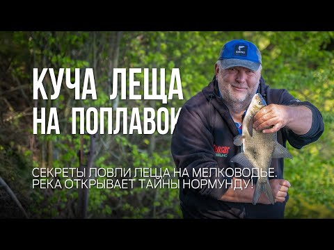 Как поймать леща на поплавок в незнакомом месте. Рыбалка мечты на реке с Нормундом Грабовскисом