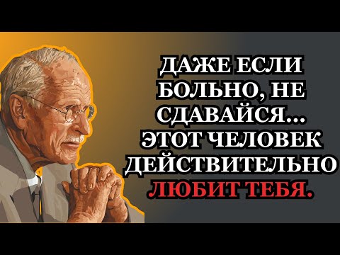 Этот человек действительно любит тебя. Не сдавайся | Карл Юнг
