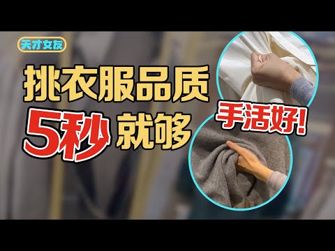 Make Uniqlo Look Like Hermes? How To Style Rich? Tips of Telling The Quality of Clothing in 5s