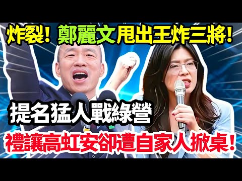 炸裂!鄭麗文甩出王炸三將提名猛人戰綠營,禮讓高虹安卻遭自家人掀桌!#鄭麗文 #韓國瑜