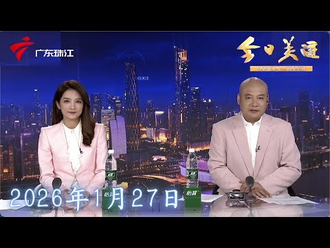 【今日关注】人传人 致死率高!印度尼帕病毒疫情是什么|广州越秀公园灯会“睡狮”醒了!本周五正式亮灯欢迎打卡|年花市场味渐浓:广州白云石马桃花产销两旺|20260127完整版 #粤语 #news