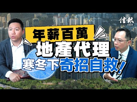 好景時年薪百萬 地產寒冬下 代理學風水博開單|香港樓市|香港樓價|地產|住宅|地產代理|增值服務|風水睇樓|內地客|睇樓團|撤辣|租金回報|劈價促銷|樓市前景【地產市道系列】