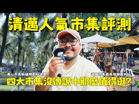清邁真心市集並沒有傳說中那麼好逛?超人氣4大市集真實體驗評比!哪一個才是最強王者!