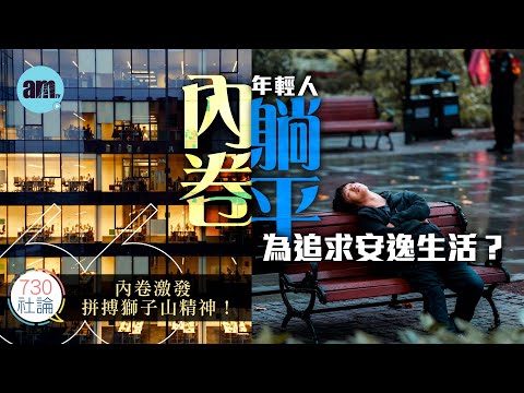 年輕人躺評為追求安逸生活?社論:內卷激發拼搏獅子山精神!丨內地丨斜槓丨躺平丨中國新聞丨香港新聞丨#am730 #730社論 #社論