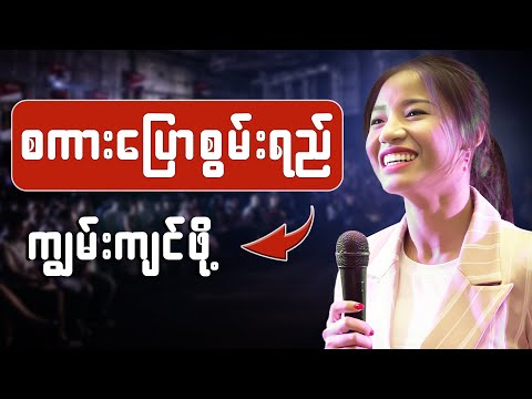 စကားပြောကျွမ်းကျင်ဖို့ နည်းလမ်း - Effective Communication