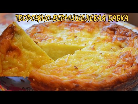 Творожно-вермишелевая бабка. Как в детстве.