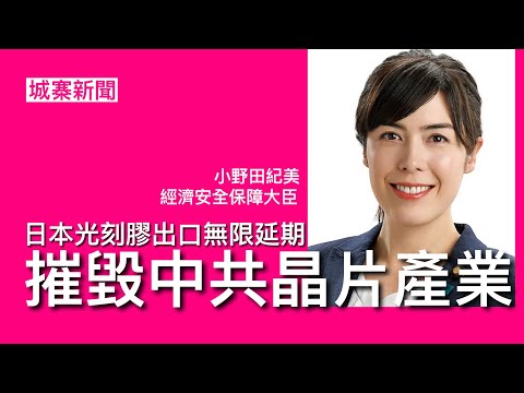 城寨新聞 I 24/11: 日本政府對中共正在執行灰色制裁行動 最新宣布無限延期光刻膠出口 日本執行對付韓國三星政策 中共晶片產業兩月內全面崩潰 連帶手機電動車AI攬炒 麻生太郎第二招還擊中共