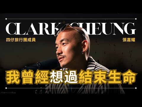 【精華版】張嘉耀 Clark - 「四仔旅行團」癌症四期康復者 人生的意義是體驗 (4K)