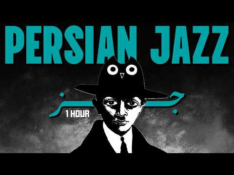 1 Hour Persian Jazz : The Blind Owl (feeling instead of seeing)