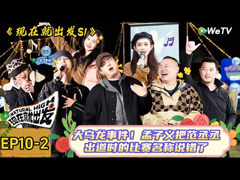 【现在就出发】 第10期下:金晨问娱乐圈最好身材的男艺人,白敬亭毫不犹豫:当然了!| Natural High S1#现在就出发3#综艺#沈腾#范丞丞#金晨#贾冰#魏大勋#白敬亭#孟子义#沙益