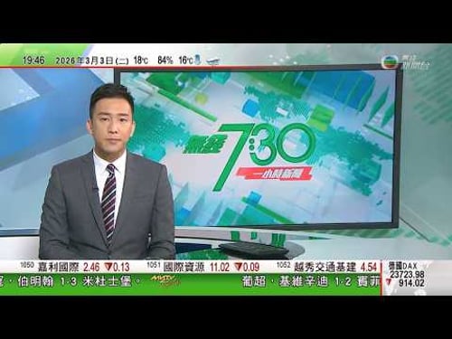 無綫TVB730一小時新聞|全國增至787死 美軍聲稱摧毀革命衛隊指揮及控制設施|伊朗報復襲擊沙特煉油廠及美使館 美方籲公民離開中東|全美50市有反戰示威 民調指僅不足三成受訪者支持攻擊伊朗|TVB
