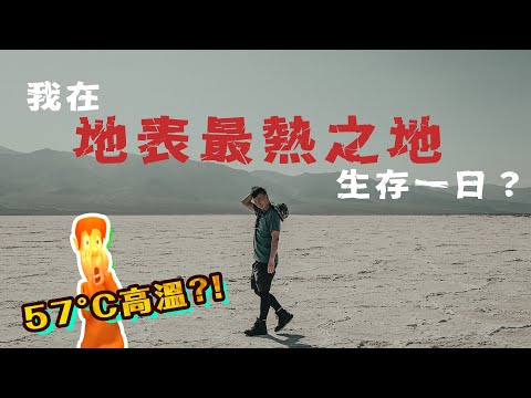 美國🇺🇸遇見外星人|我在地表最熱57度高溫之地生存一日?加州你不知道的殺手國家公園 Road Trip in USA Death Valley and Yosemite