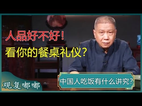 马爷教你正确的餐桌礼仪!学会这些礼节,让你饭桌上避免尴尬,招人喜欢!#马未都 #观复嘟嘟