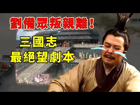 劉備眾叛親離困於孤城!這可能是三國志裡最絕望劇本!