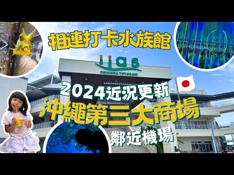 【沖繩購物指南】近年最新開幕の沖繩第三大商場iias ︳相連新打卡水族館DMM ︳鄰近機場 不論自駕或不自駕都極方便 #沖繩旅遊 #沖繩自駕遊 #沖繩租車 #沖繩自由行