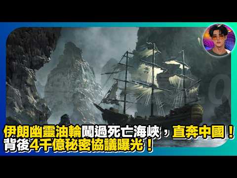 【最終誰會是贏家?】伊朗幽靈油輪闖過死亡海峽,直奔中國|背後4千億秘密協議曝光|娛樂爆爆爆2.0