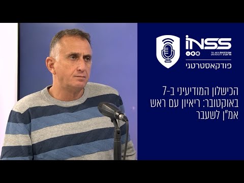 הכישלון המודיעיני ב-7 באוקטובר: ריאיון עם ראש אמ"ן לשעבר
