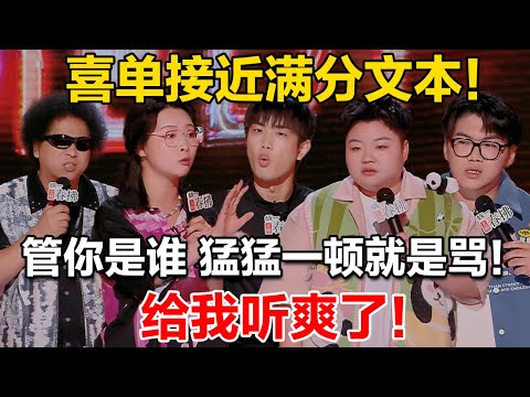 喜单接近满分文本!管你是谁,猛猛一顿就是骂!给我听爽了!#喜剧之王单口季2 #脱口秀 #喜剧 #脱口秀和ta的朋友们 #吐槽