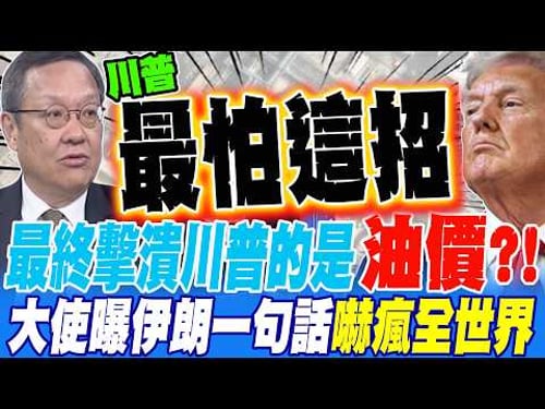 最終擊潰川普的是油價?! 大使曝伊朗一句話 嚇瘋全世界