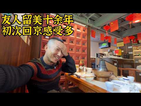 留美十一年首次回国感受,北京变化太大难适应,他会留在国内吗?【北同】