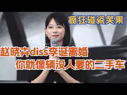 赵晓卉diss李诞离婚就像辆没人要的二手车!疯狂碰瓷笑果 全场爆笑!脱口秀 | 综艺 | 娱乐 | 搞笑 | 脱口秀大会