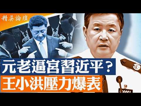 中共權力重組前夜|習家軍、元老與紅色家族的生死博弈 |【#精英論壇】