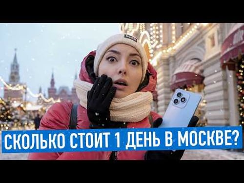 Сколько стоит 1 день в Москве?