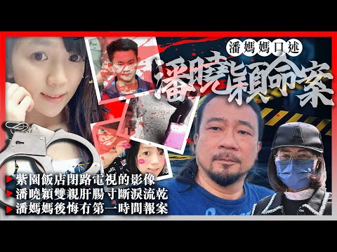 【潘媽媽口述的潘曉穎命案】EP01 假如潘曉穎留港過年,一切會被改寫?潘曉穎沒有依時返港,為何不即時報案?紫園飯店閉路電視影像令潘女雙親肝腸寸斷!陳同佳的棄屍過程!六神無主,潘太求救民建聯李慧琼!
