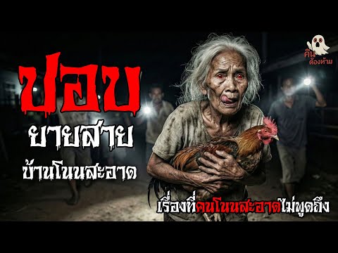 ปอบยายสายแห่งบ้านโนนสะอาด | เรื่องเล่าผี คืนต้องห้าม