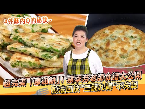外酥內Q「蔥油餅」蔡季芳老師麵團比例大公開🤤煎法口訣"三翻九轉"不失誤【料理美食王】防疫菜單|溫水燙麵|保存方法教學