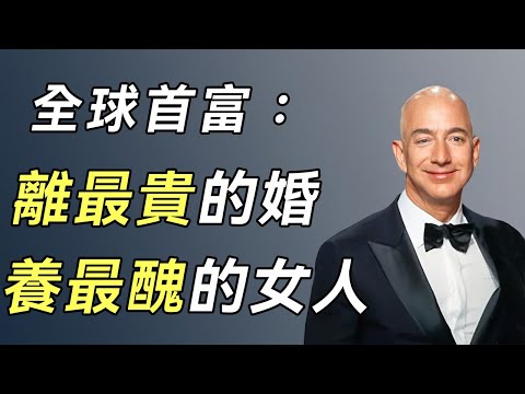 傑夫·貝佐斯:婚內出軌前妻閨蜜,不雅照被情婦弟弟曝光,世界首富的背後,有哪些不為人知的秘密?#美國首富#麥肯齊#談笑娛生