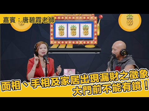 面相丶手相及家居出現漏財之徵象!大門前不能有鏡! 嘉賓:唐碧霞老師(旺來88〉(第215集)