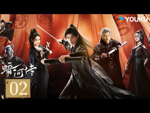 MULTISUB【FULL】EP02 暗河傳 Blood River | 龔俊執劍闖江湖破天改命 | 龔俊 / 彭小苒 / 喬振宇 / 常華森 | 動作 武俠 | 優酷台灣 YOUKU TAIWAN